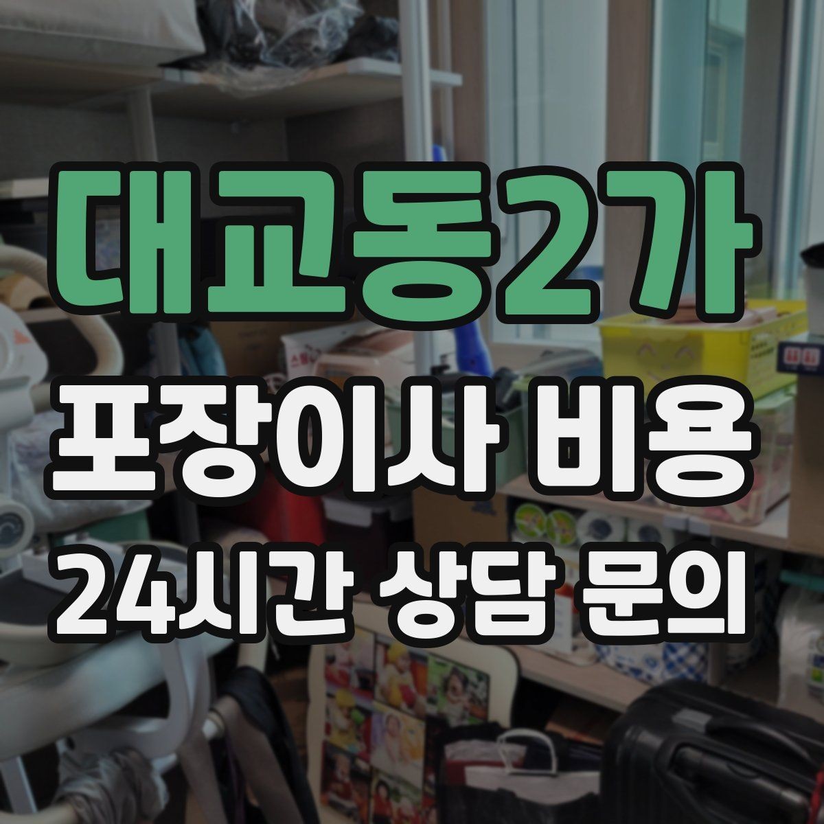 대교동2가 포장이사 비용 일반이사와 어떤 차이가 있을까