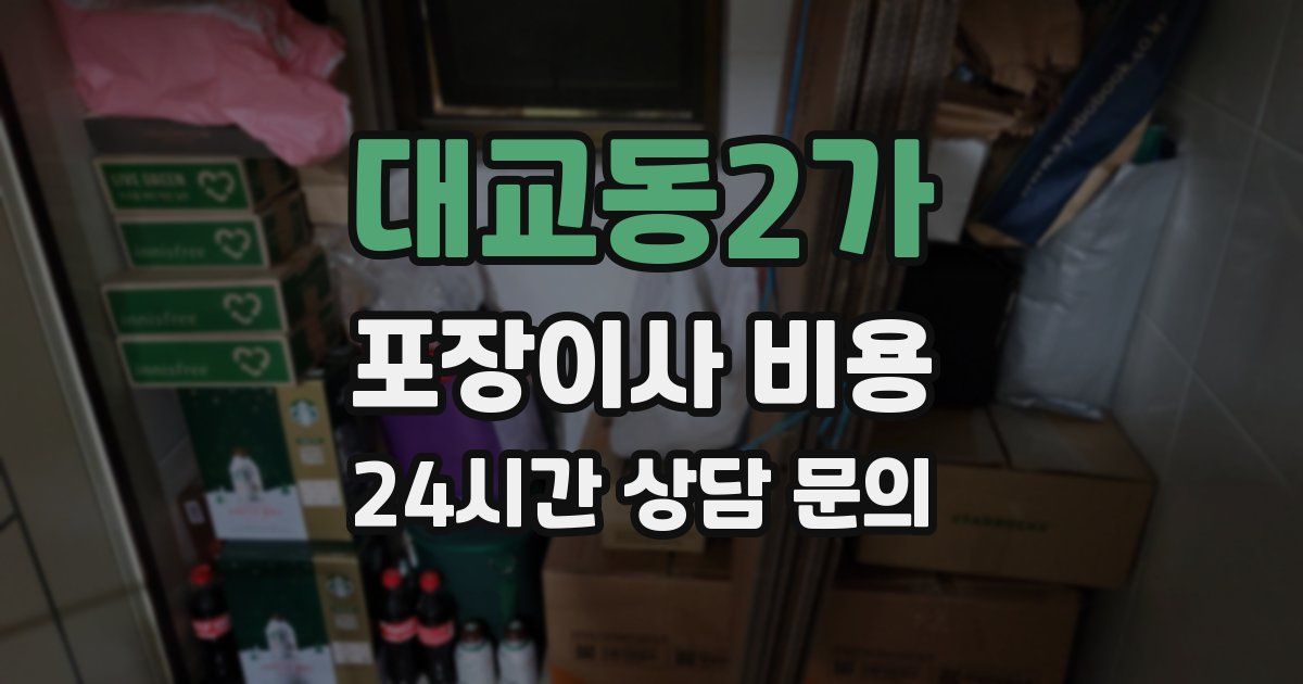 대교동2가 포장이사 비용