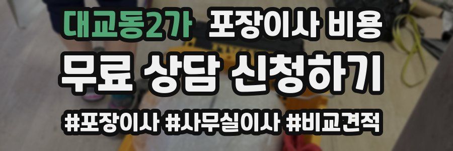 대교동2가 포장이사 비용