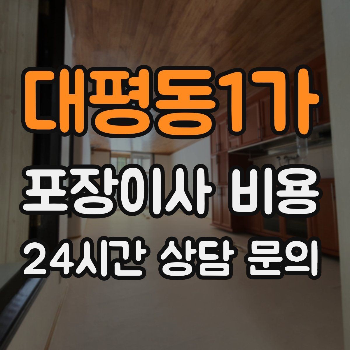 대평동1가 포장이사 비용 보상 기준이 애매할 때 확인 질문