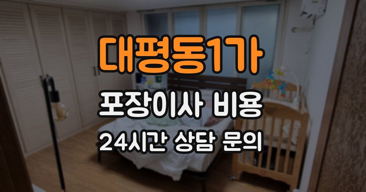 대평동1가 포장이사 비용
