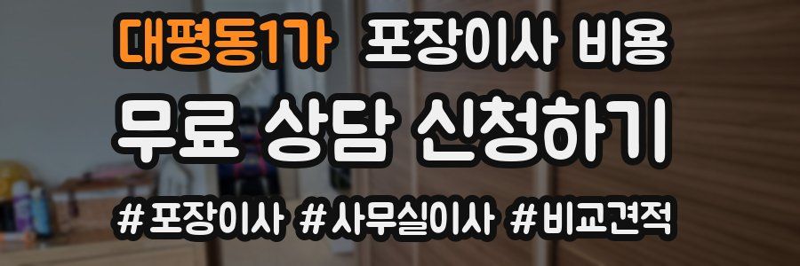 대평동1가 포장이사 비용