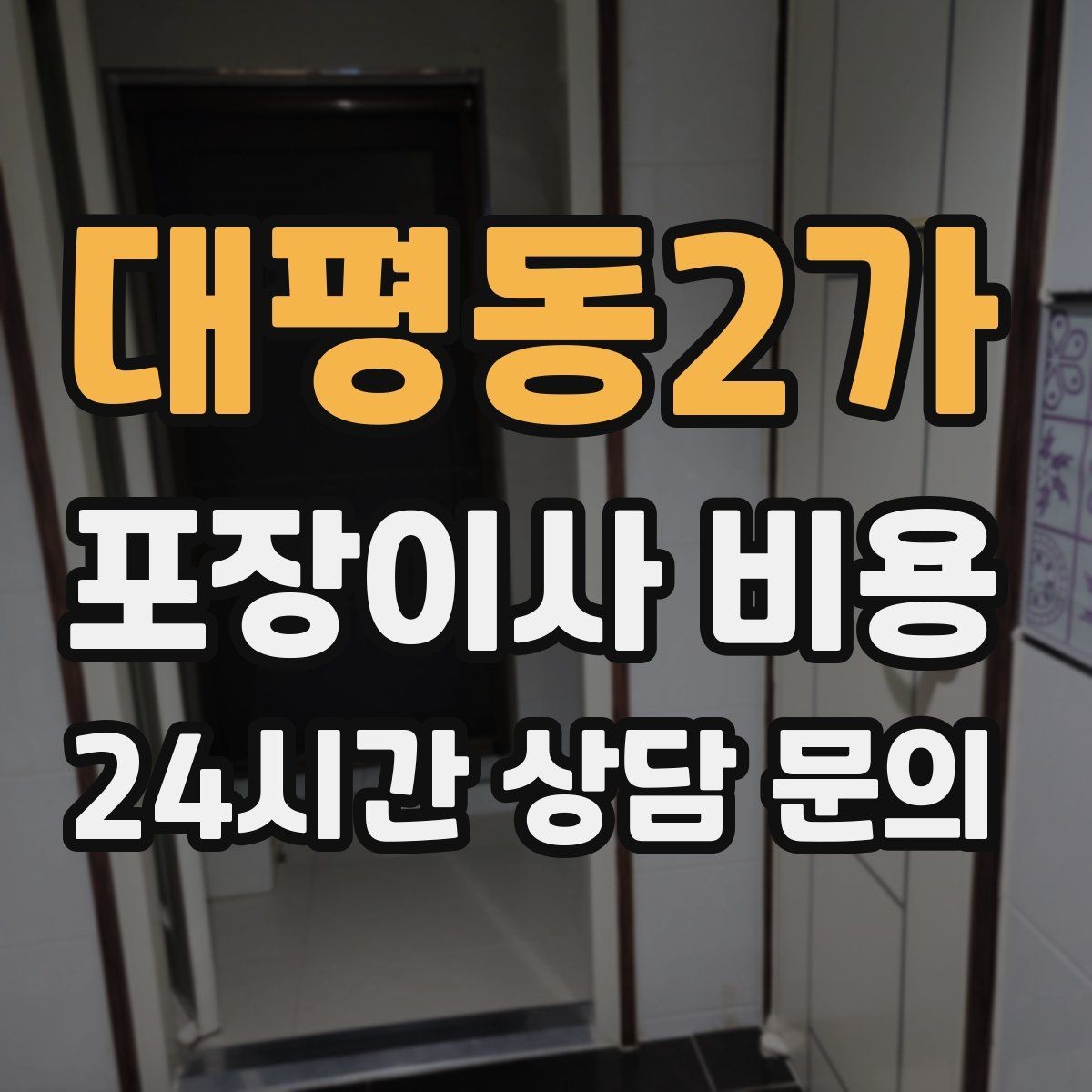대평동2가 포장이사 비용 가구 모서리 보호가 중요한 이유
