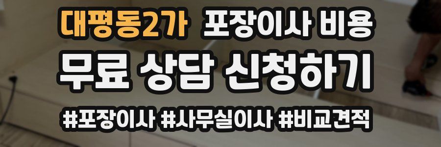 대평동2가 포장이사 비용