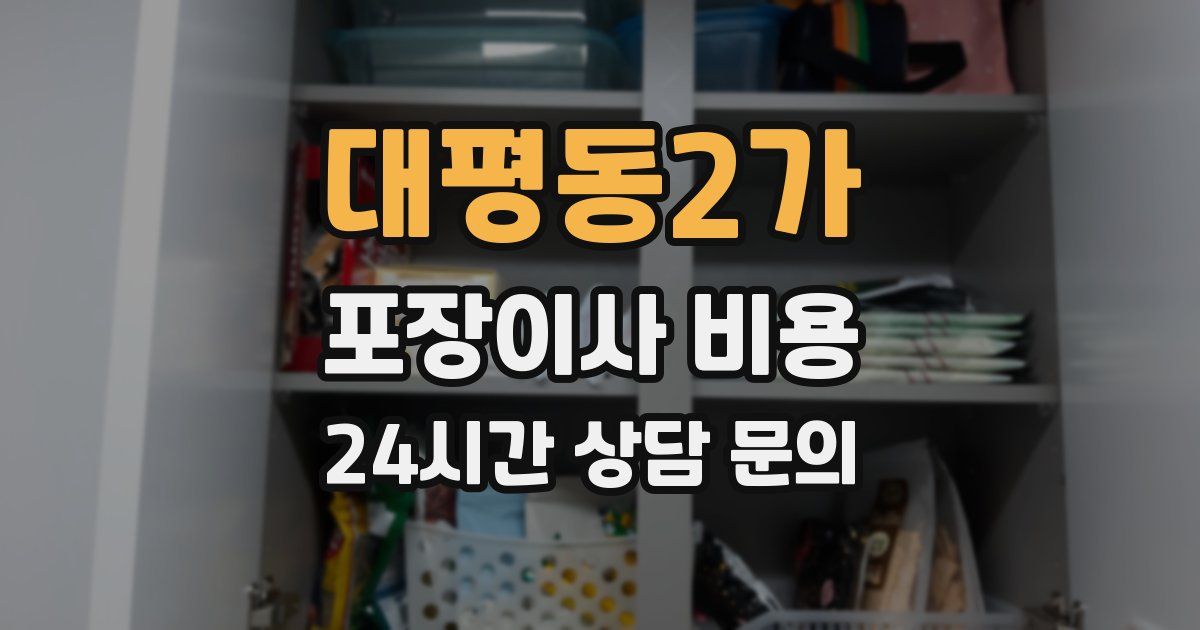 대평동2가 포장이사 비용