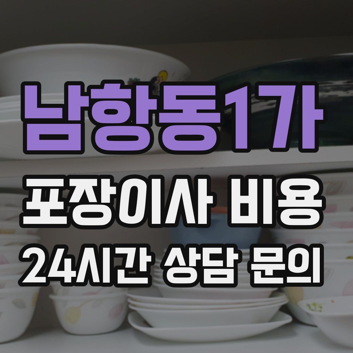 남항동1가 포장이사 비용 처음 견적 받는 분을 위한 체크리스트 정리