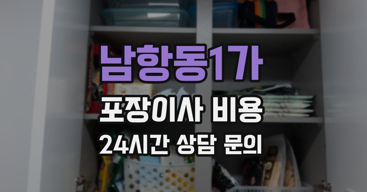 남항동1가 포장이사 비용