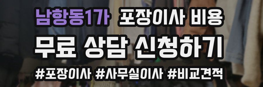 남항동1가 포장이사 비용