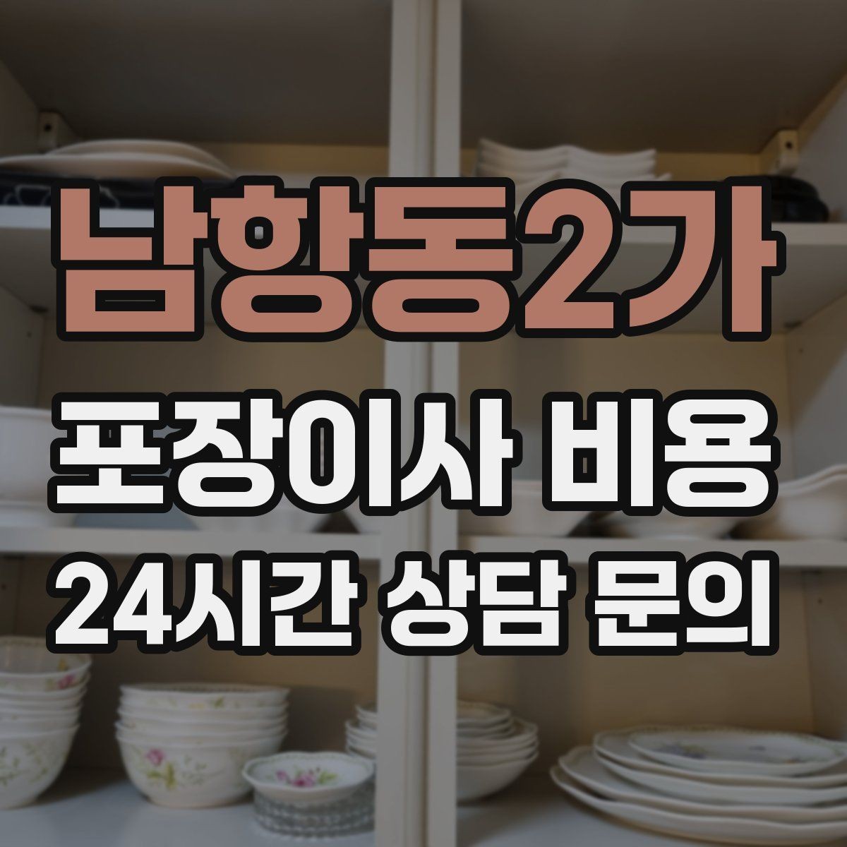 남항동2가 포장이사 비용 이사 중간 공백이 있을 때 선택지 정리