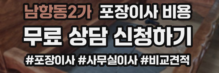 남항동2가 포장이사 비용
