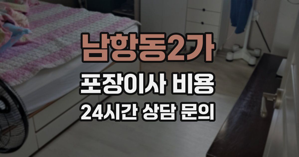 남항동2가 포장이사 비용