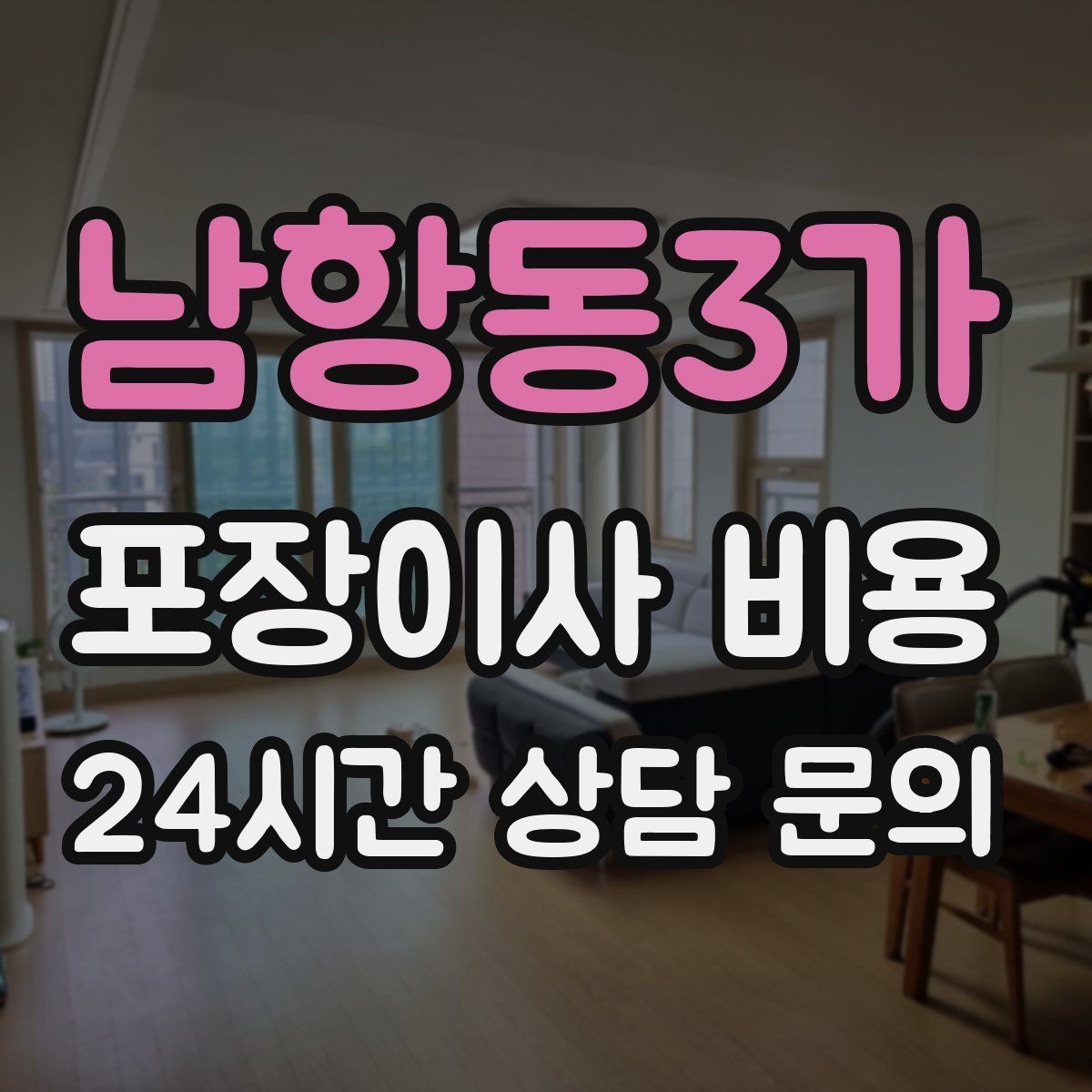 남항동3가 포장이사 비용 작업 범위가 불명확하면 생기는 문제