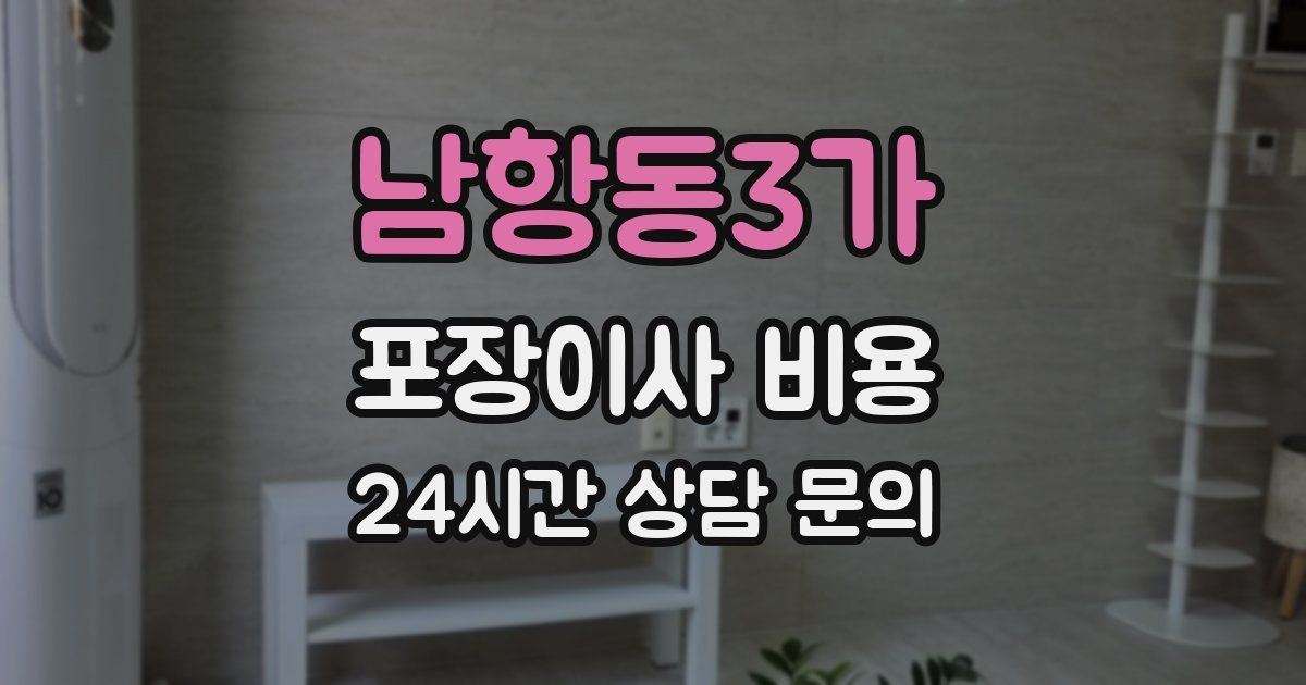 남항동3가 포장이사 비용