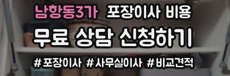 남항동3가 포장이사 비용