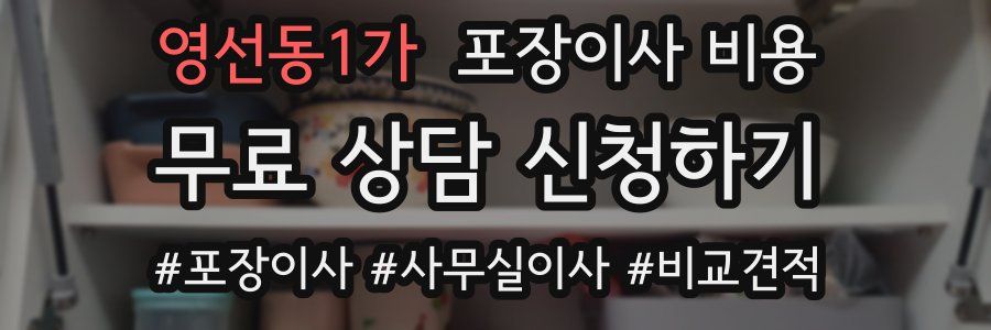 영선동1가 포장이사 비용