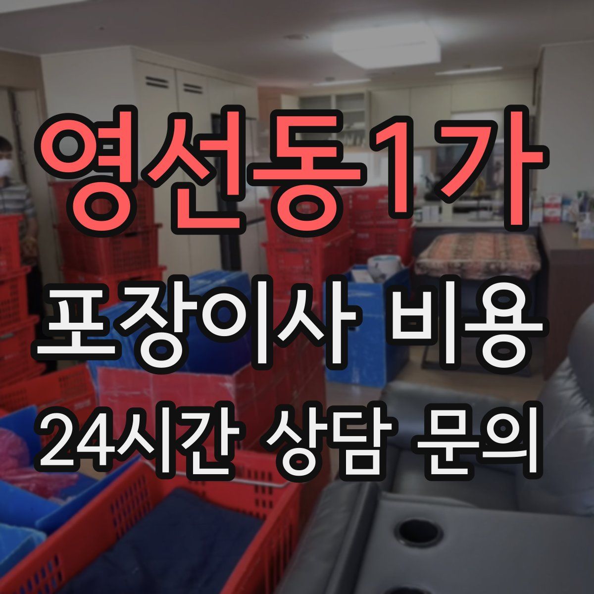 영선동1가 포장이사 비용