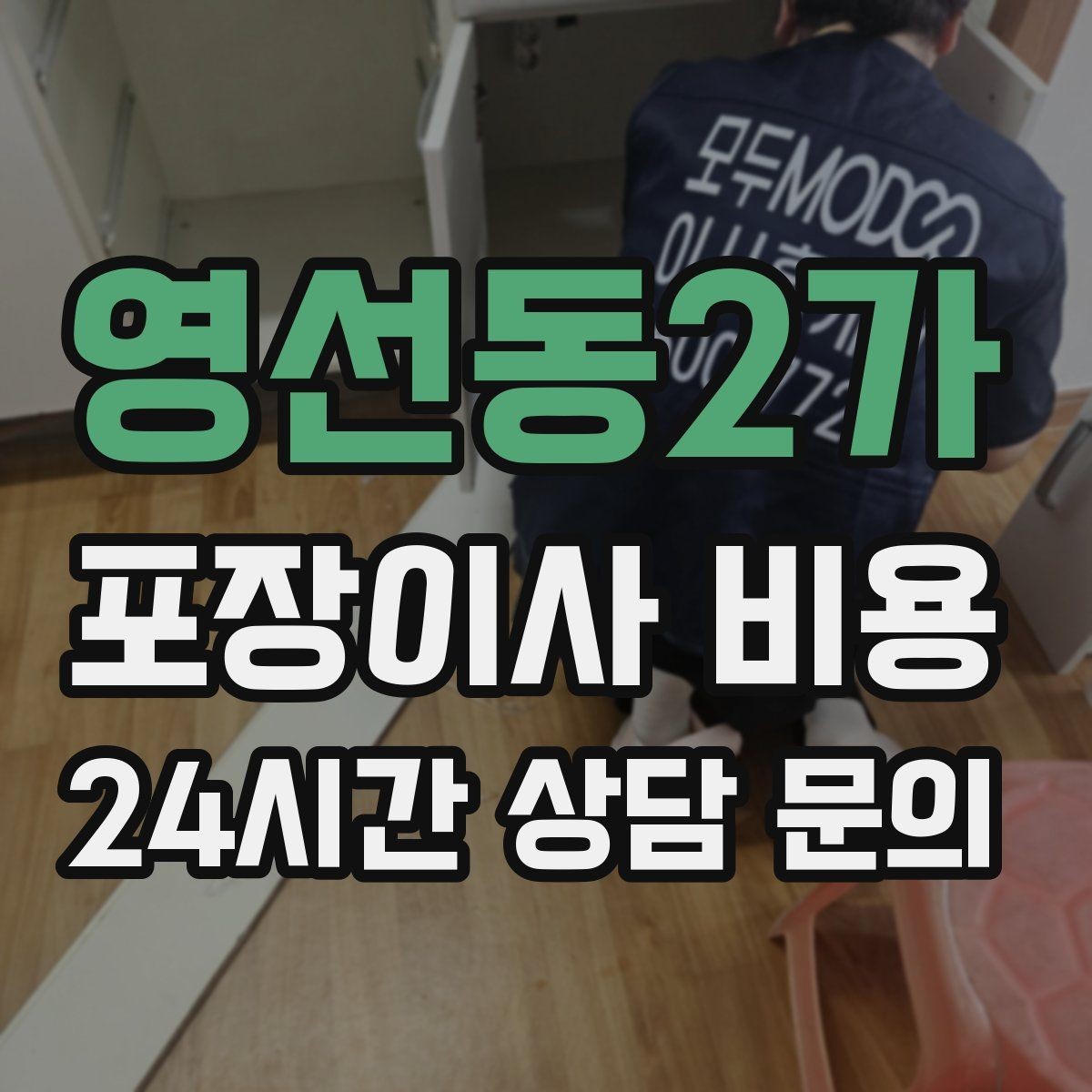영선동2가 포장이사 비용 벽걸이 TV가 있을 때 포함 여부 확인