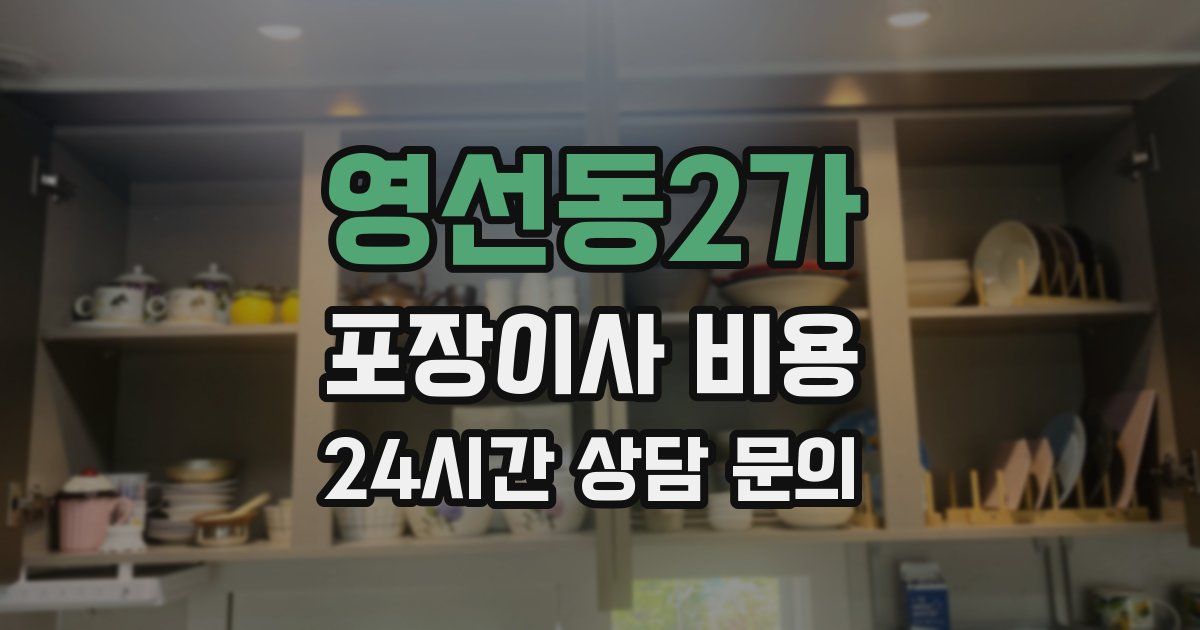 영선동2가 포장이사 비용
