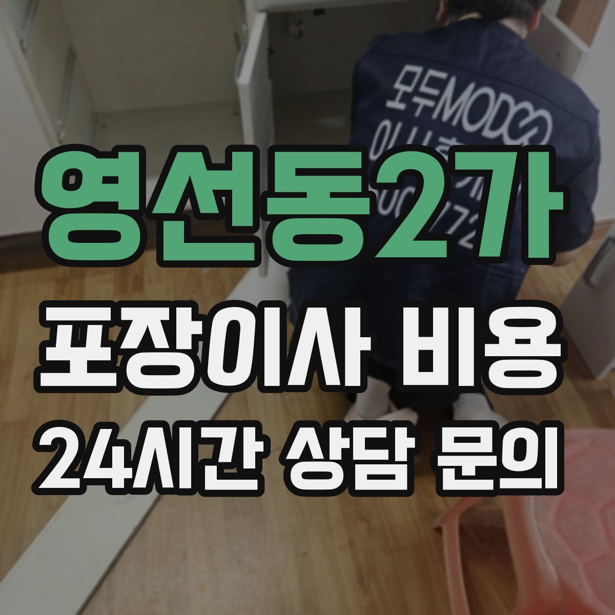 영선동2가 포장이사 비용