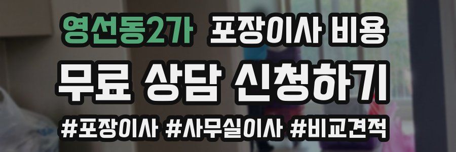 영선동2가 포장이사 비용