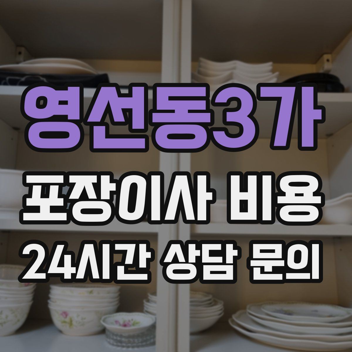 영선동3가 포장이사 비용 포장재·박스 비용은 포함인지 확인하기