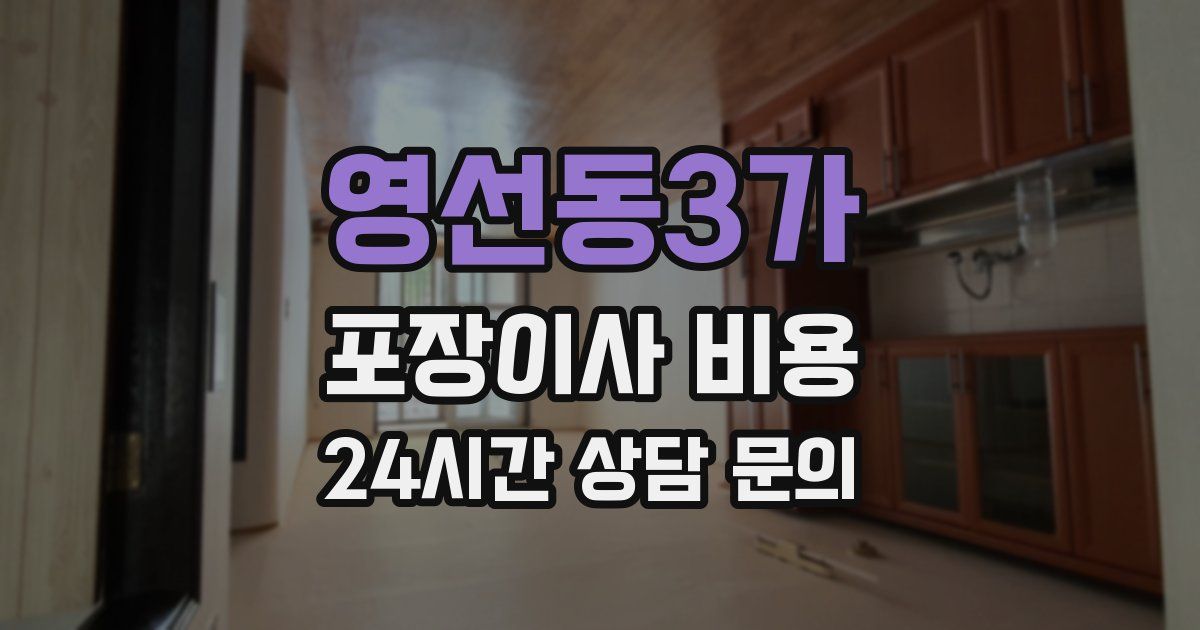 영선동3가 포장이사 비용
