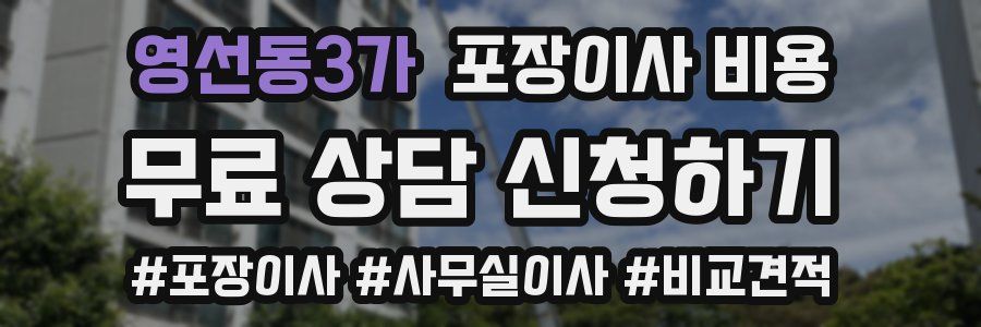 영선동3가 포장이사 비용