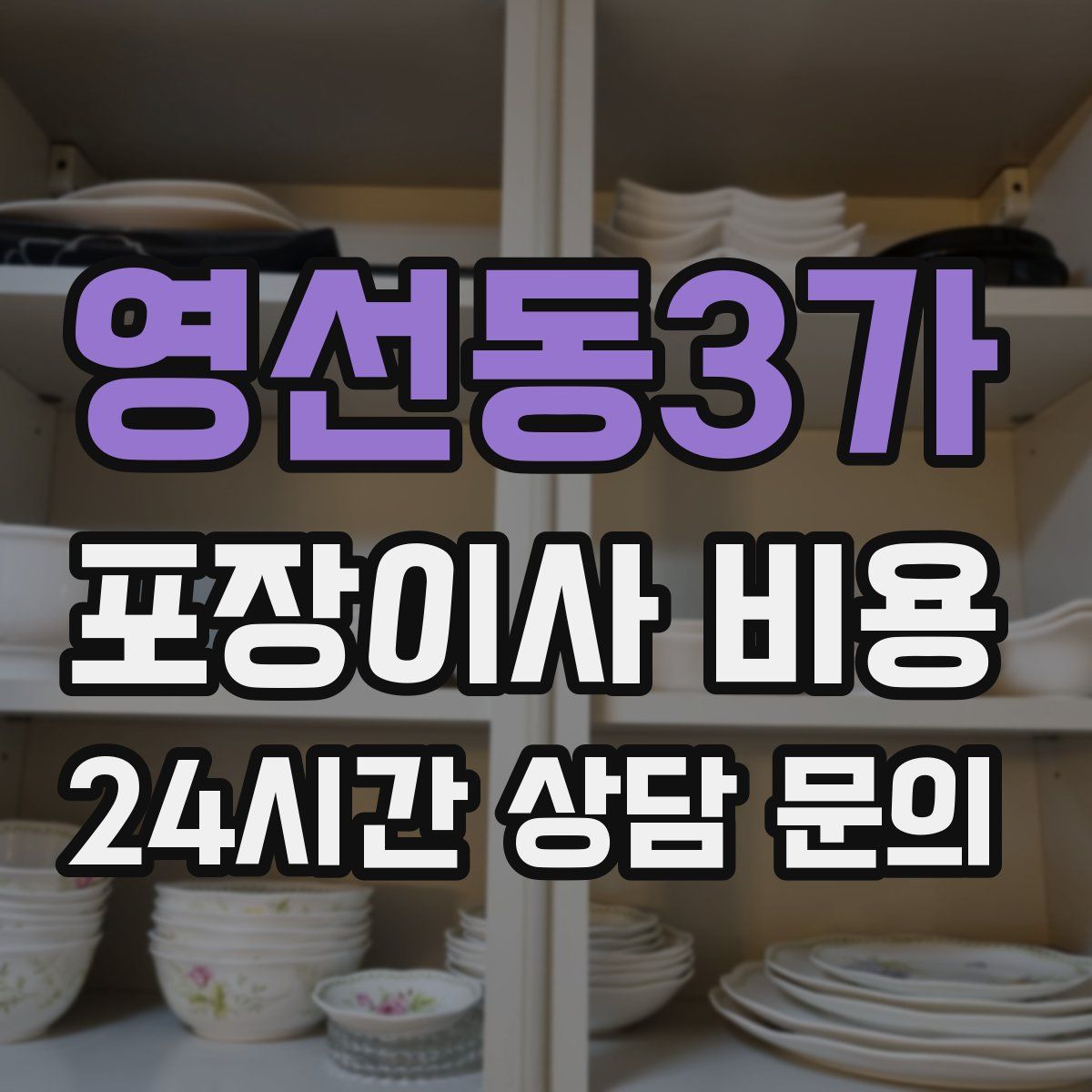 영선동3가 포장이사 비용