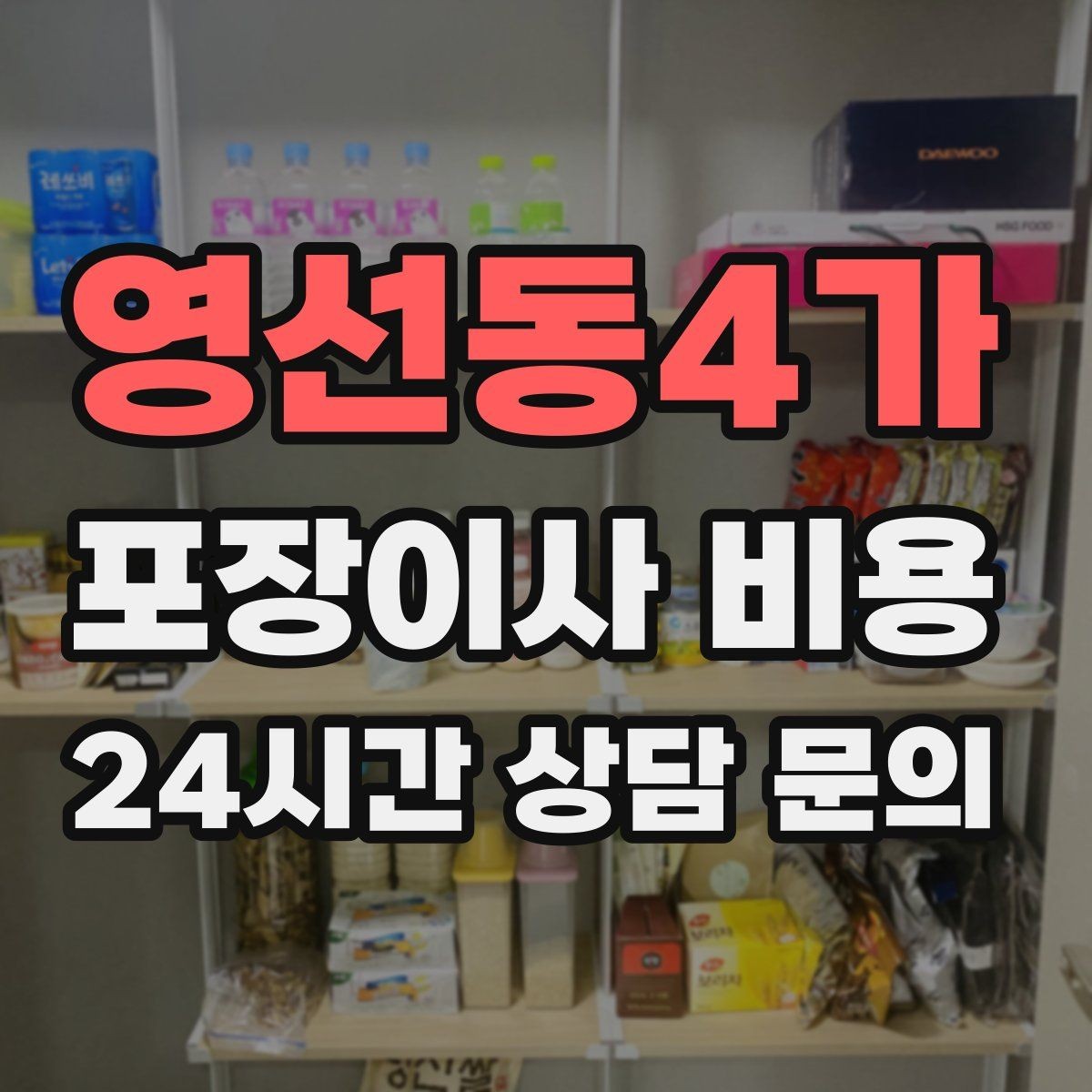 영선동4가 포장이사 비용 현장 안내를 잘하면 작업이 빨라지는 이유