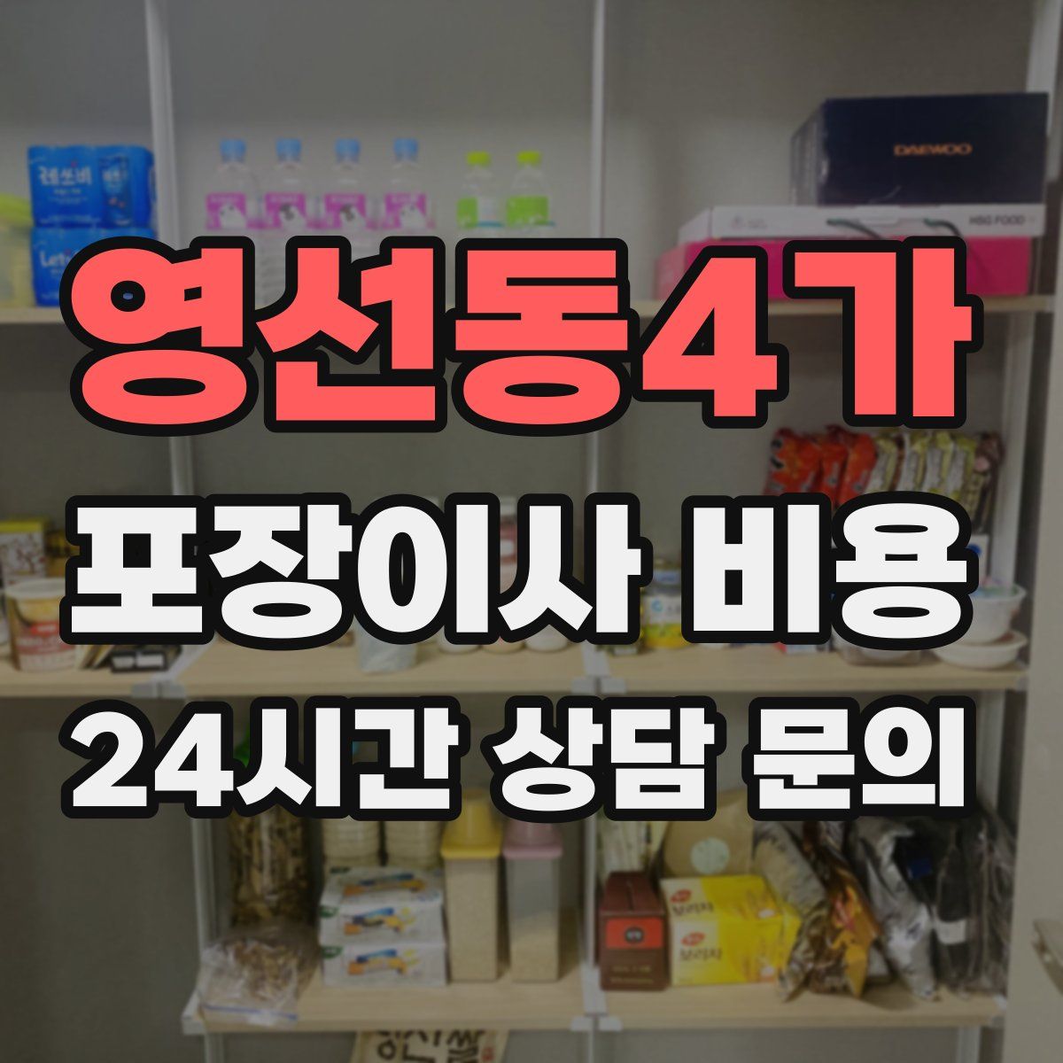 영선동4가 포장이사 비용