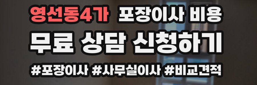 영선동4가 포장이사 비용