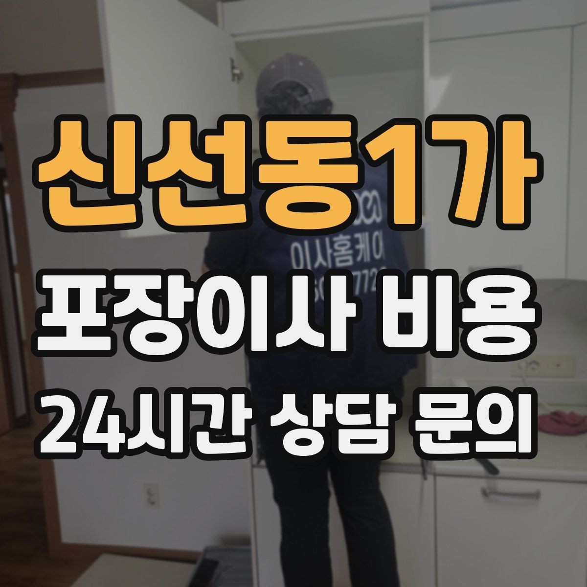 신선동1가 포장이사 비용 이사 시간대가 금액에 미치는 영향