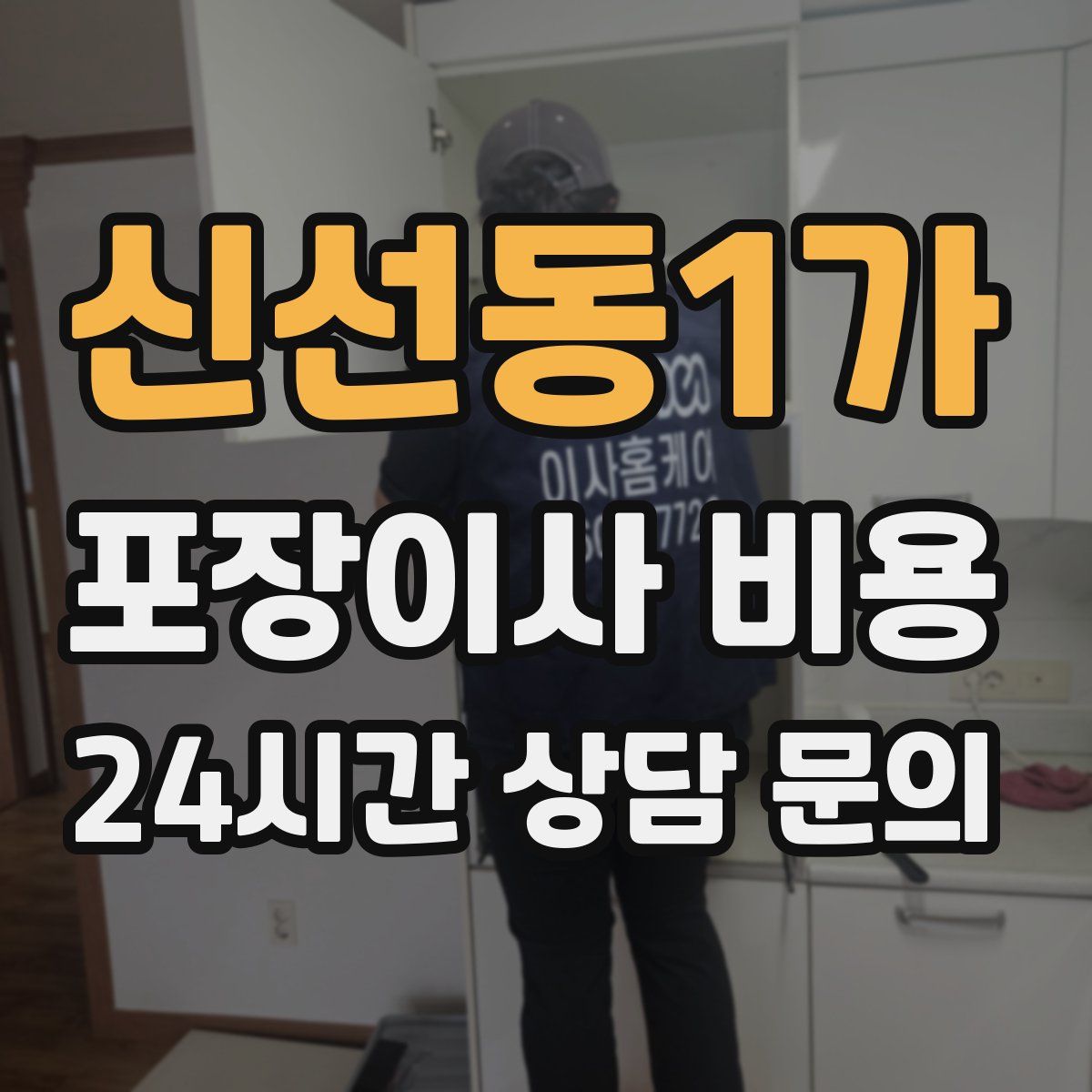 신선동1가 포장이사 비용