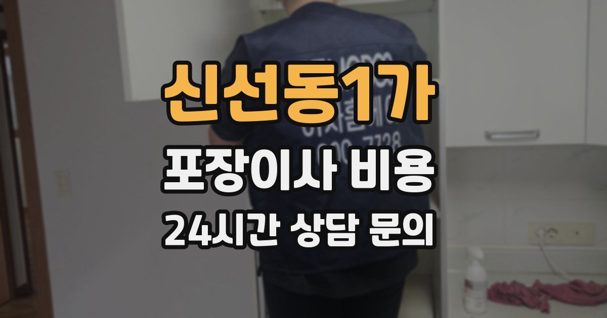 신선동1가 포장이사 비용