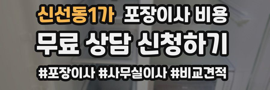 신선동1가 포장이사 비용