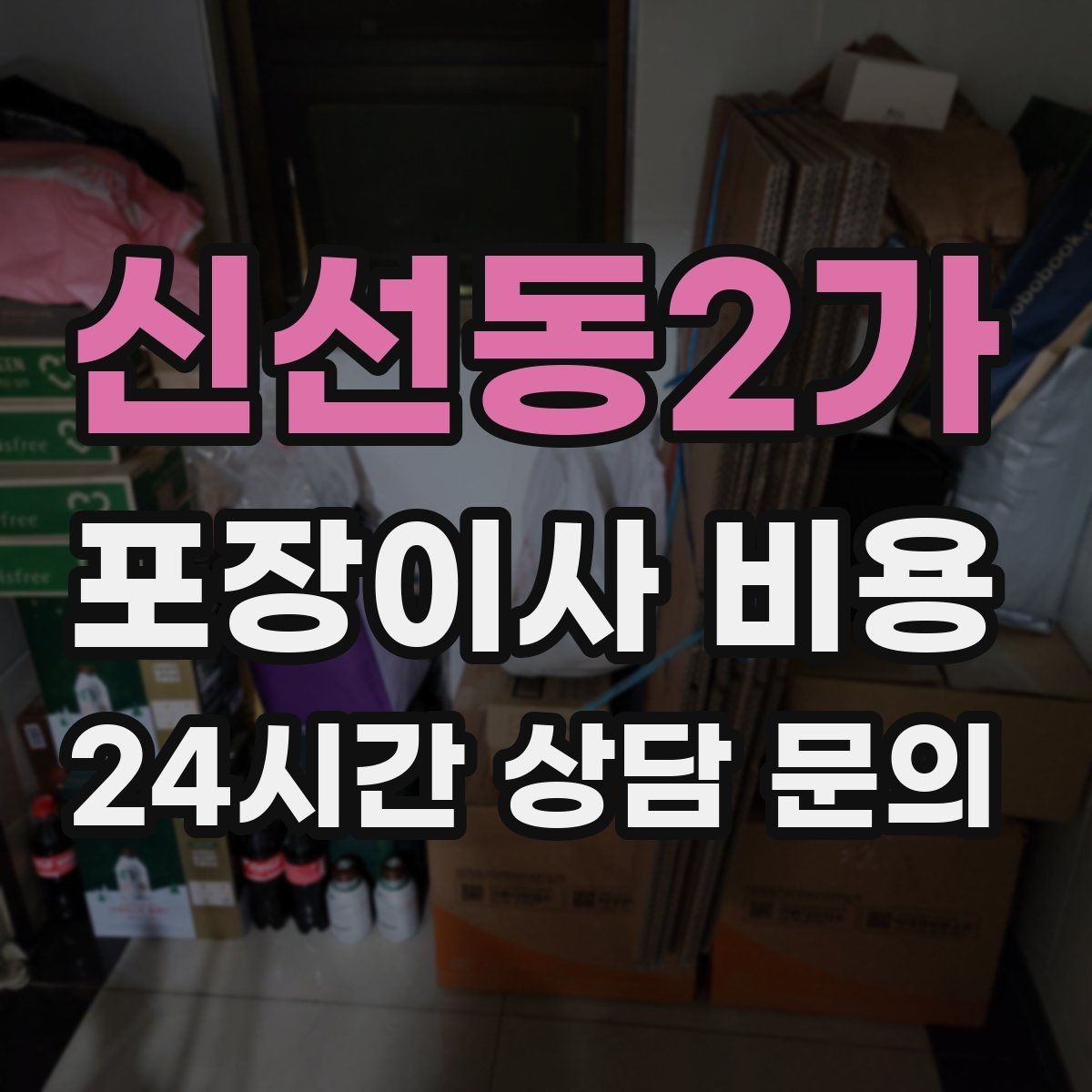 신선동2가 포장이사 비용 돌침대·대리석 식탁이 있으면 달라지는 점