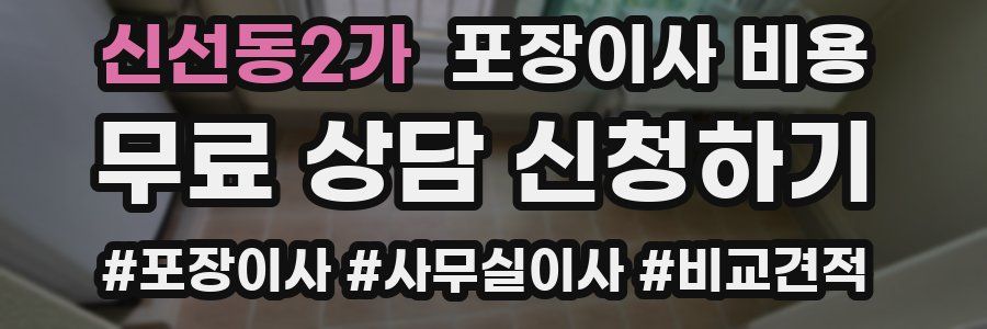 신선동2가 포장이사 비용