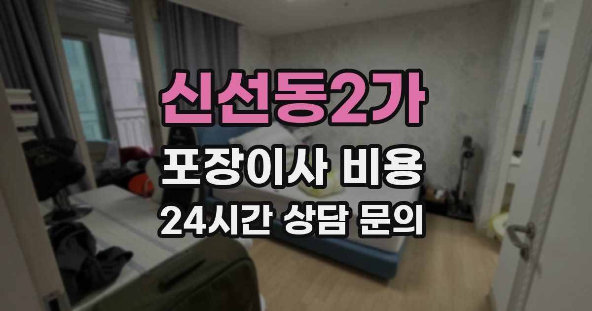 신선동2가 포장이사 비용