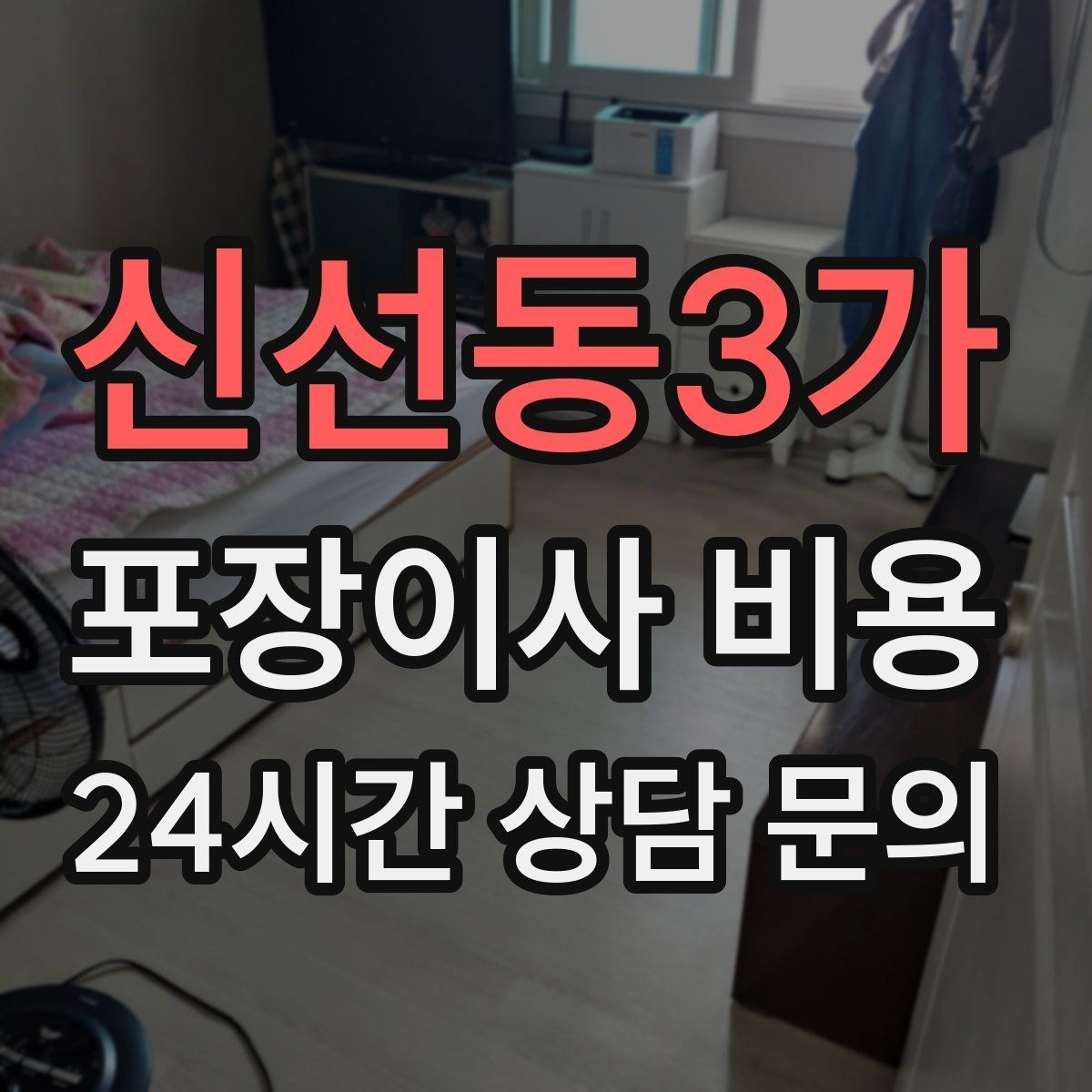 신선동3가 포장이사 비용 당일 입주가 늦어질 때 대처 방법