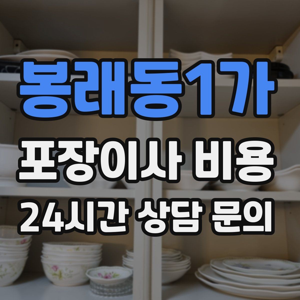 봉래동1가 포장이사 비용 귀중품은 따로 챙겨야 하는 이유