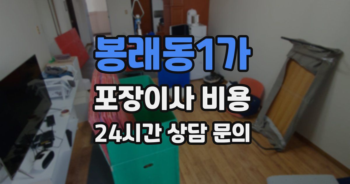 봉래동1가 포장이사 비용