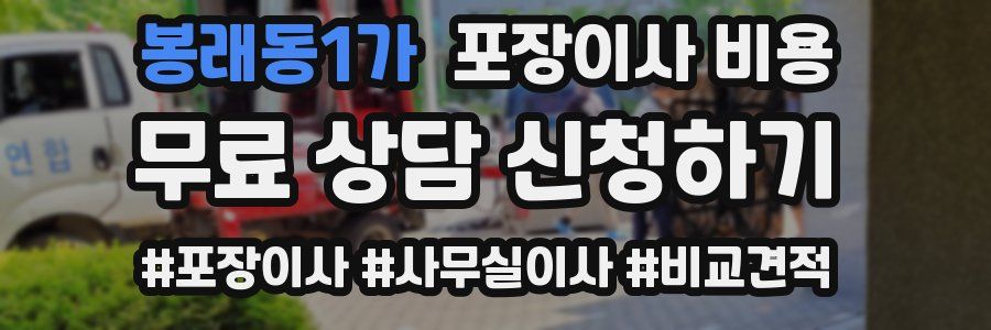 봉래동1가 포장이사 비용