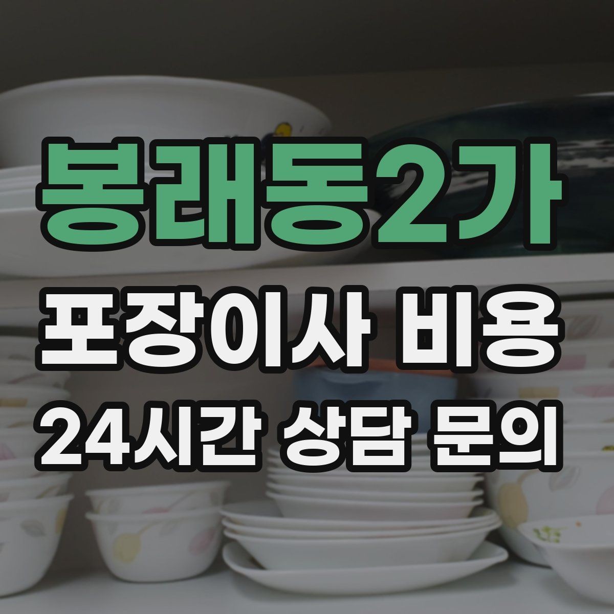 봉래동2가 포장이사 비용 이동거리보다 작업 난이도가 중요한 이유