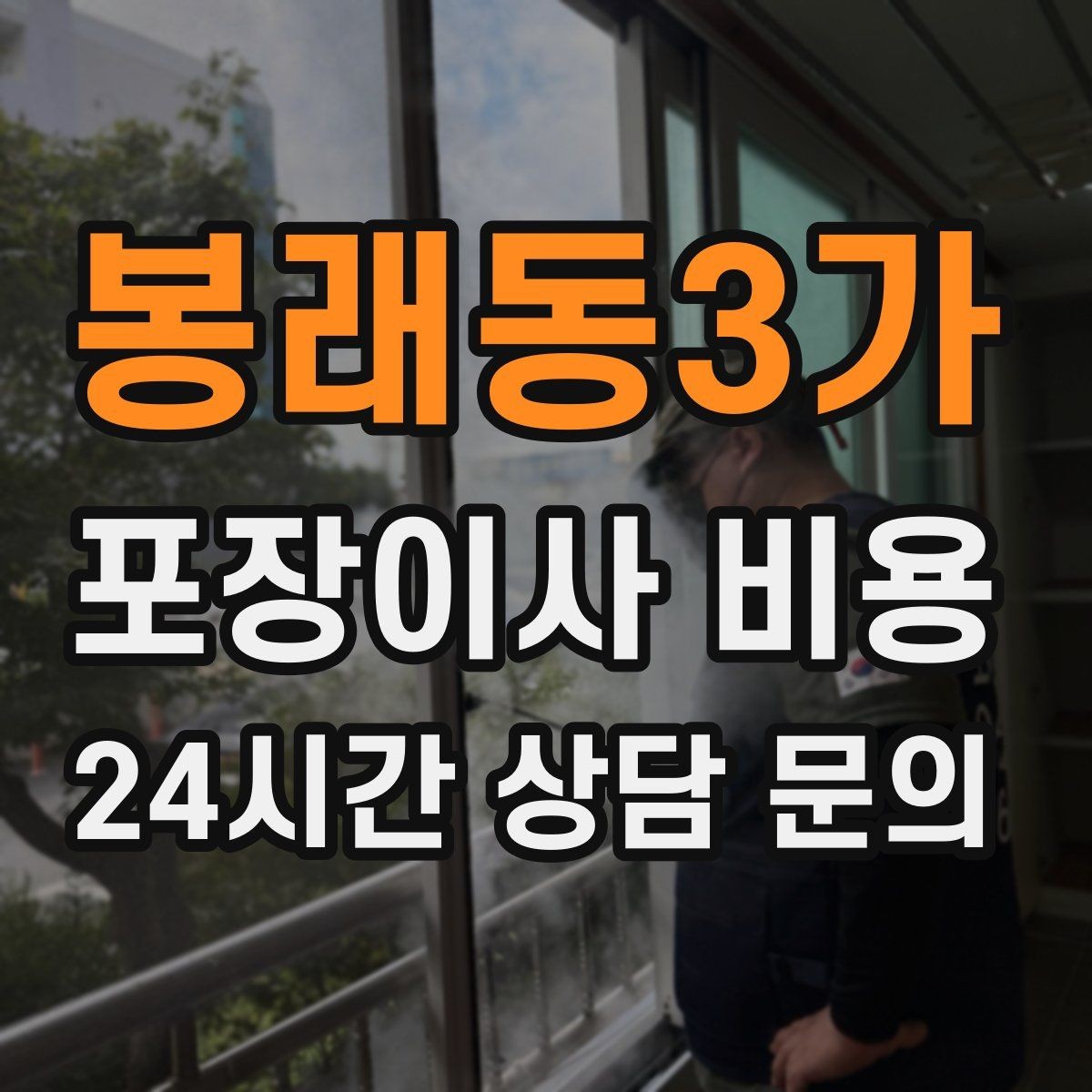 봉래동3가 포장이사 비용 사다리차가 필요한 대표 상황 정리
