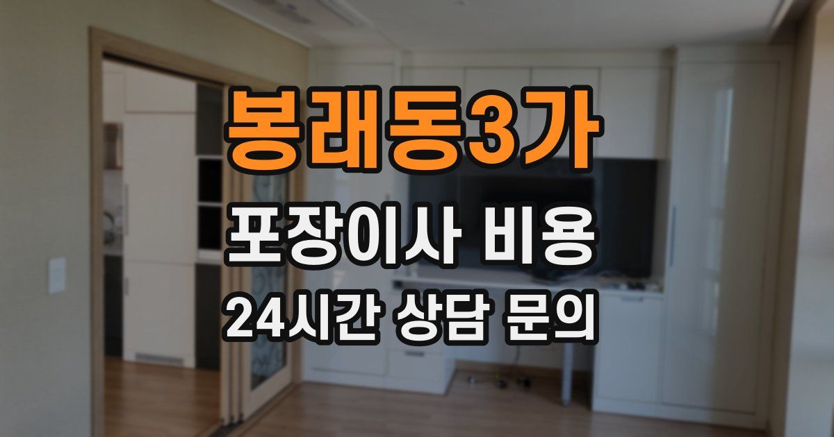 봉래동3가 포장이사 비용
