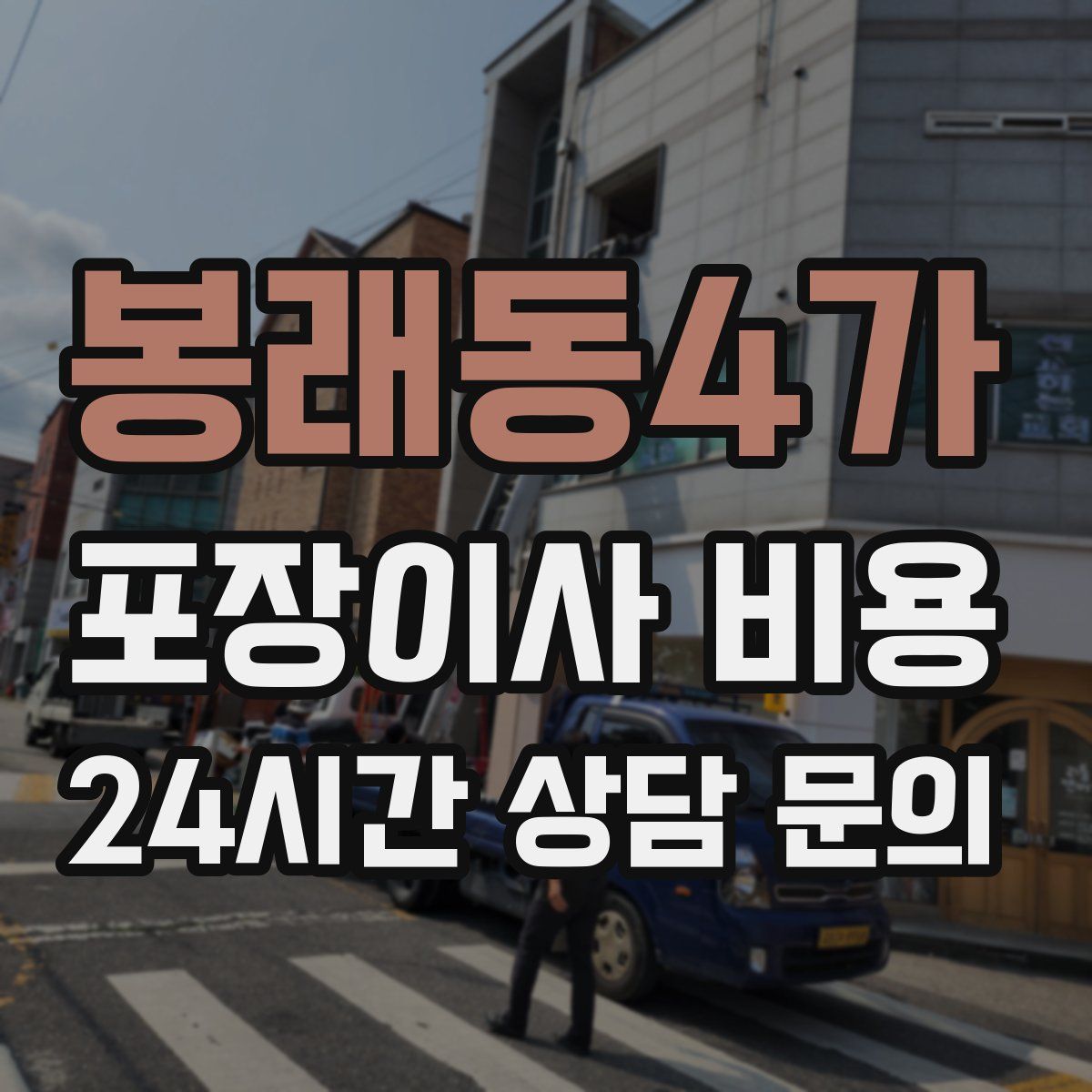 봉래동4가 포장이사 비용