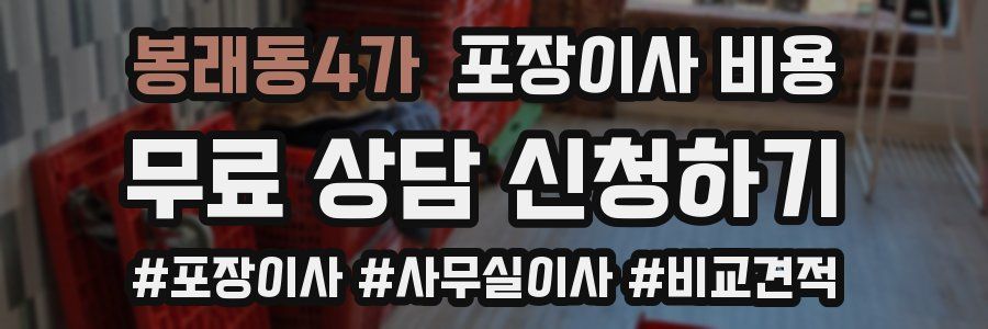 봉래동4가 포장이사 비용