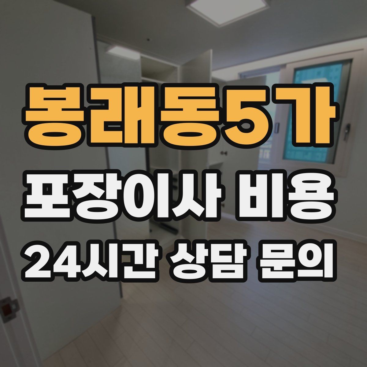 봉래동5가 포장이사 비용 박스 수량이 늘면 비용이 올라가는 이유