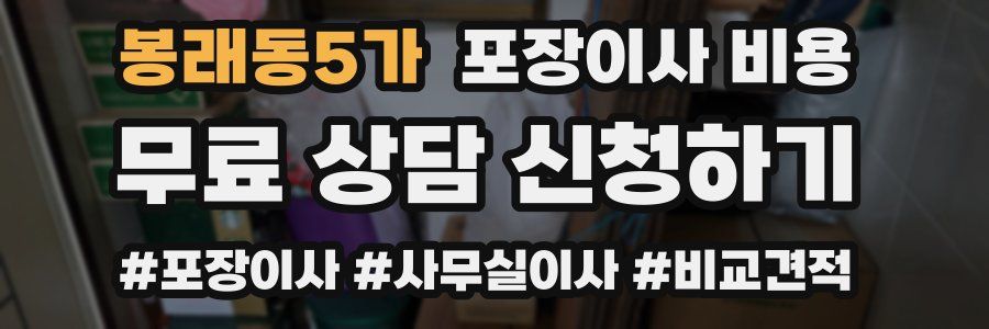 봉래동5가 포장이사 비용