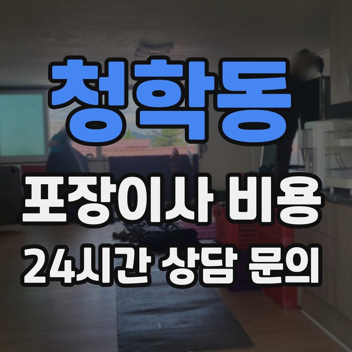 청학동 포장이사 비용 유리 진열장이 있을 때 견적 포인트
